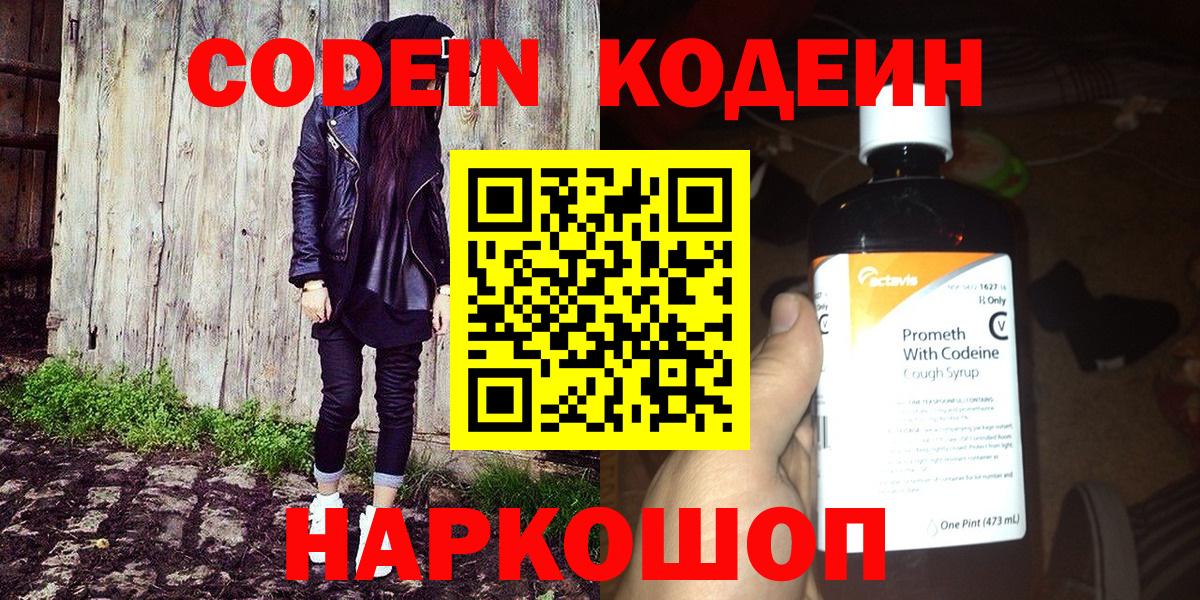 Кодеиновый сироп Lean Purple Drank  Вход с VPN  Вичуга 